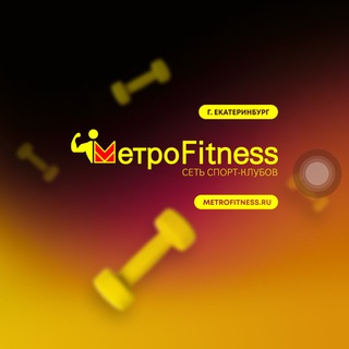 METROFITNESS ЕКАТЕРИНБУРГ