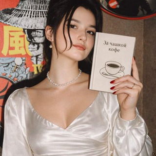 За чашкой кофе☕️