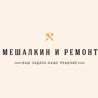 Мешалкин и ремонт