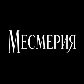 МЕСМЕРИЯ
