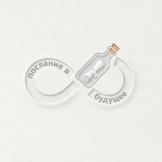 Послание в будущее