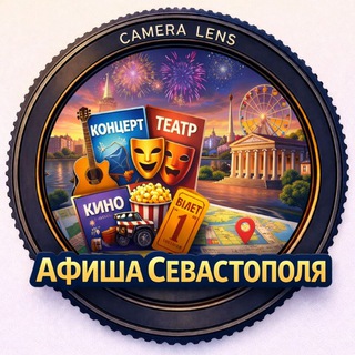 Афиша в Севастополе 🎭 Экскурсии