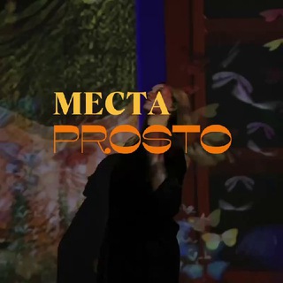 Места PROSTONK