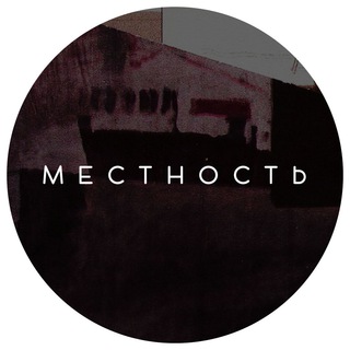 Местность