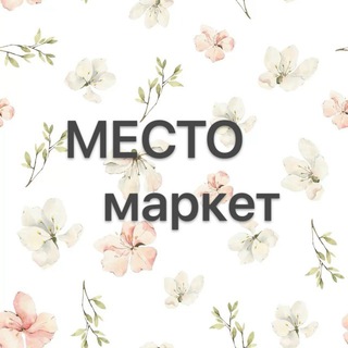 МЕСТОмаркет
