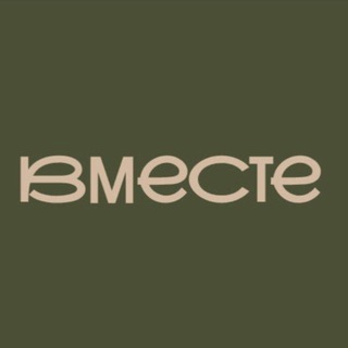 ВМЕСТЕ