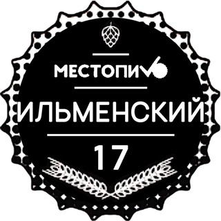 Место ПиVо ИЛЬМЕНСКИЙ 17