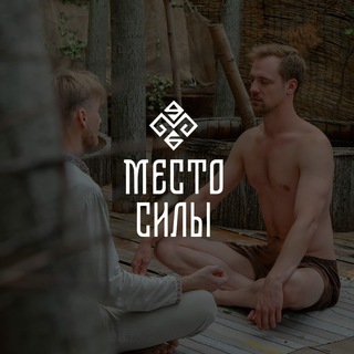 МЕСТО СИЛЫ • СОЧИ