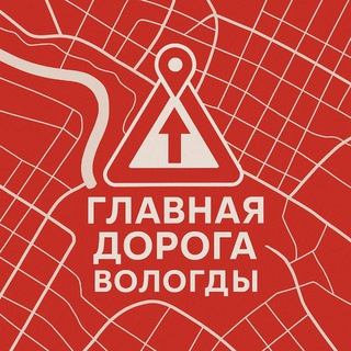 Главная дорога Вологды