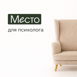 Место для психолога