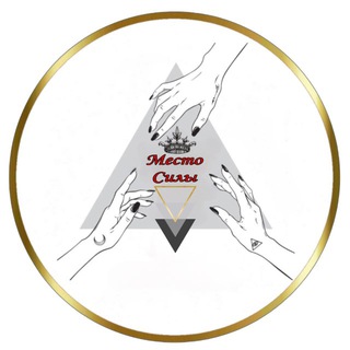 МЕСТО СИЛЫ🖤Мистика для всех