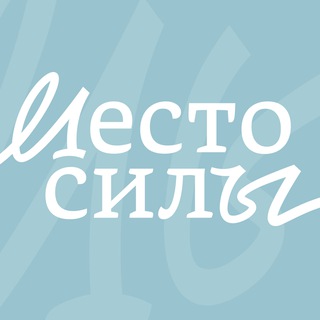 Место силы — благотворительный фонд