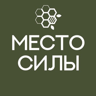 МЕСТО СИЛЫ