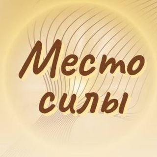 МЕСТО СИЛЫ Центр йоги, фитнеса и красоты