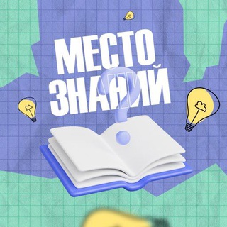 Место Знаний