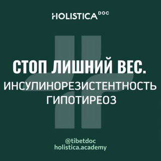 Стоп лишний вес. Инсулинорезистентность. Гипотиреоз 2025