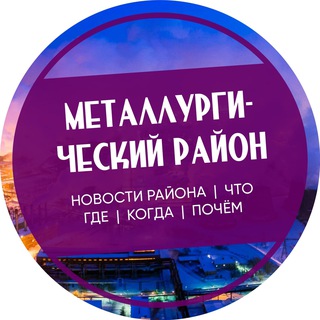 Металлургический район Челябинск