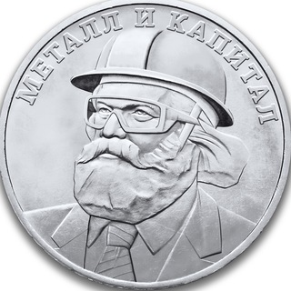 Металл и Капитал