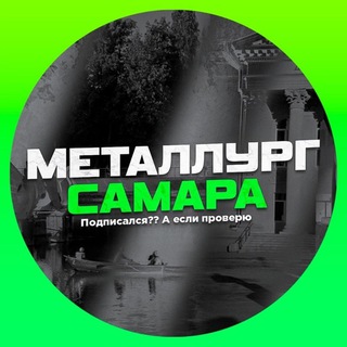 Металлург Самара official