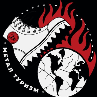 Метал Туризм