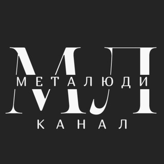 МетаЛюди | Комьюнити