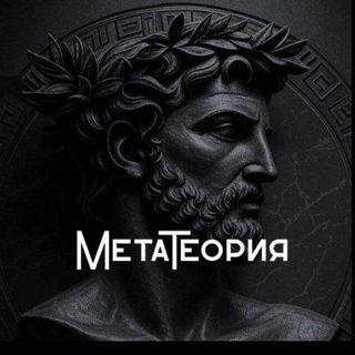МетаТеория | Философия | Психология | Теология