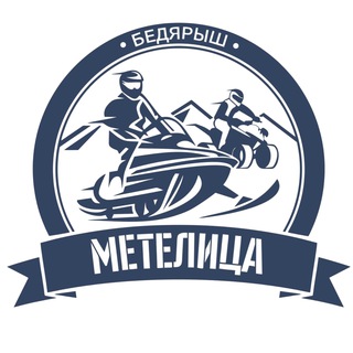 "Метелица" Бедярыш | квадроциклы, снегоходы, квадротуры