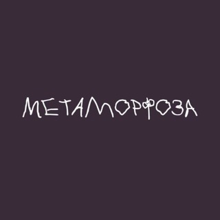 метаморфоза