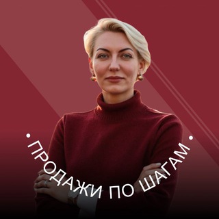 Продажи по шагам | Гончарова Юлия