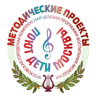 Методические проекты программы «Поют дети Москвы»