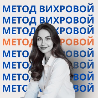 Метод Вихровой - AI, SMM, маркетинг
