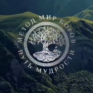 КАНАЛ-МЕТОД МИР БОГОВ.