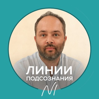 Линии подсознания: управление реальностью