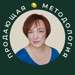 ПРОДАЮЩАЯ🍋МЕТОДОЛОГИЯ