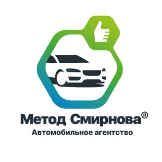 АВТО ПОД ЗАКАЗ | Метод Смирнова