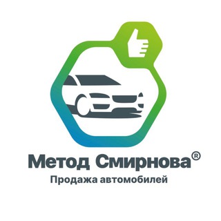 АВТО В ПРОДАЖЕ | Метод Смирнова