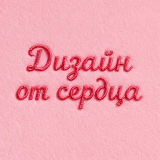 ДИЗАЙН ОТ СЕРДЦА