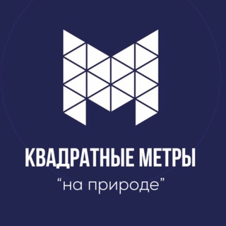 КВАДРАТНЫЕ МЕТРЫ “на природе” Тюмень Екат