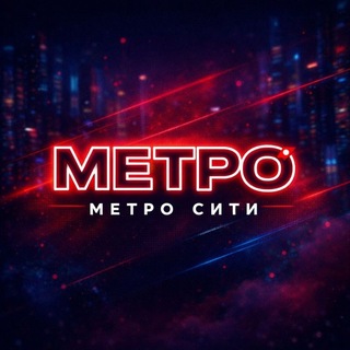 МЕТРО СИТИ