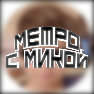 Метро с Микой