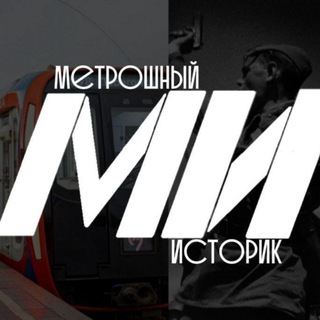 🚇Музей Метрошного Историка🏛
