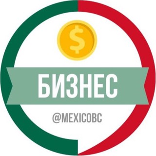 Чат бизнес клуба в Мексике 🇲🇽