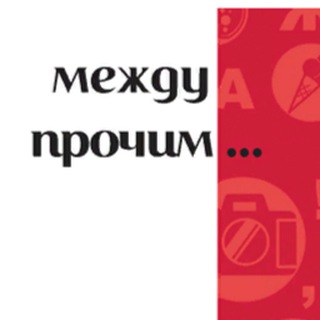 Между прочим