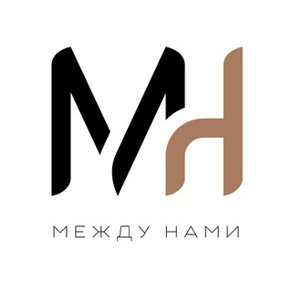 МЕЖДУ НАМИ - СООБЩЕСТВО
