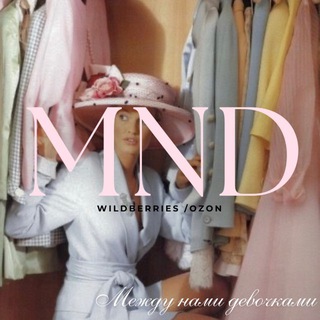 Между нами девочками WB/Ozon