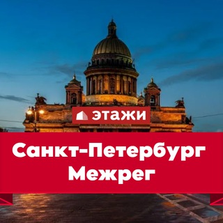ЭТАЖИ МЕЖРЕГ СПБ