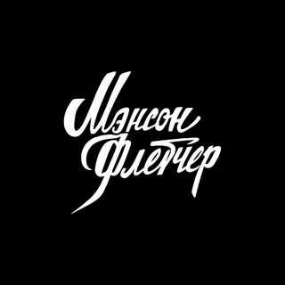 Мэнсон Флетчер