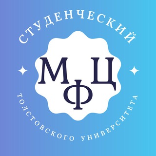 МФЦ Университета Льва Толстого