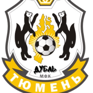 МФК Тюмень-Дубль