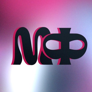 Толпы кричат МФ